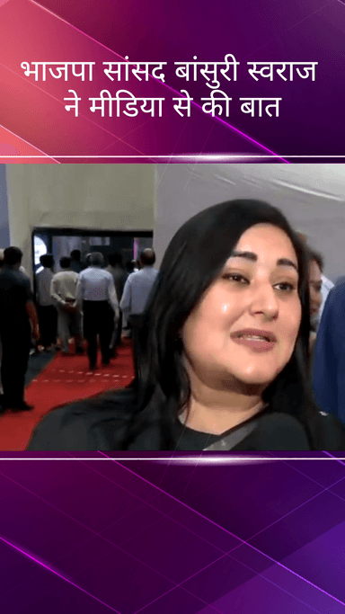 पार्लियामेंट स्ट्रीट: आयुष्मान वय वंदना योजना पर भाजपा सांसद बांसुरी स्वराज ने मीडिया से की बातचीत