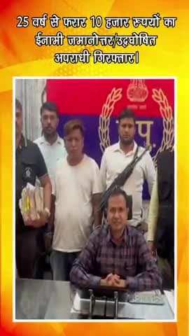 गुरुग्राम: गोली चलाकर जानलेवा हमला करने के मामले में 25 वर्ष से फरार 10 हजार रुपयों का ईनामी जमानोत्तर/उद्धघोषित अपराधी गिरफ्तार।