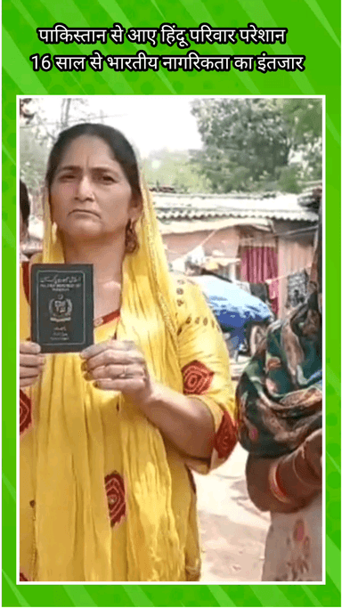 फरीदाबाद: फरीदाबाद में पाकिस्तान से आए हिंदू परिवार को 16 साल से भारतीय नागरिकता का इंतजार, परेशान हैं