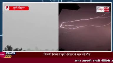 यूपी-बिहार में मौसम का कहर जारी: आकाशीय बिजली गिरने से चार की मौत, मौसम विभाग ने दी चेतावनी
#यूपी #बिहार #मौसम