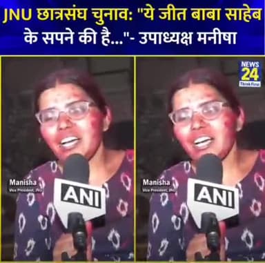 #JNU छात्रसंघ की उपाध्यक्ष बनी मनीषा जी को बहुत-बहुत बधाई शुभकामनाएं।

#JNUElection2025  #DSF  #Manisha @manisha