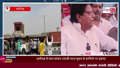 अलीगढ़ में काफिले पर हुए हमले को लेकर सांसद रामजीलाल ने कहा- बाबा के लोग अंधे हो गए, सरकार मेरी हत्या कराना चाहती