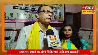 #पहलगाम हमले पर दिए संदेश डॉक्टर अविनाश चक्रवर्ती, जाति और धर्म से ऊपर उठना होगा सबको... इस तरह की घटना से पर्यटन पर भी