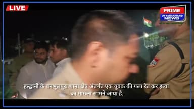 हल्द्वानी में युवक की गला रेतकर हत्या,इलाके में सनसनी, पुलिस जांच में जुटी

#primeuttarakhandnews #NewsUpdate #bazpur