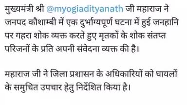मंझनपुर: कौशांबी में हुए हादसे पर मुख्यमंत्री ने दुख जताया, घायलों के समुचित इलाज के लिए दिए निर्देश