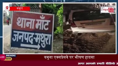 यमुना एक्सप्रेसवे पर भीषण हादसा: तेज़ रफ्तार कार कैंटर से जा टकराई, दो पुलिसकर्मी घायल
#यमुना #एक्सप्रेसवे #भीषण #हादसा