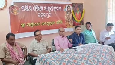 ସମ୍ବଲପୁର ମ୍ୟୁନିସିପାଲଟି: ସାମ୍ବାଦିକ ଭବନ ଠାରେ ପଶ୍ଚିମ ଓଡ଼ିଶା ବ୍ରାହ୍ମଣ ସମାଜ ପକ୍ଷରୁ ସାମ୍ବାଦିକ ସମ୍ମିଳନୀ