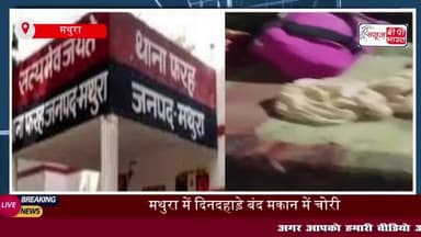 मथुरा: फरह क्षेत्र में दिनदहाड़े बंद मकान में चोरी, गहने और बर्तन ले उड़े चोर
#मथुरा #फरह #क्षेत्र