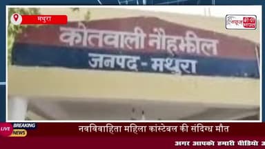 नौहझील में महिला कांस्टेबल की संदिग्ध मौत, परिजनों की शिकायत पर पुलिस ने पति अरविंद को किया गिरफ्तार
#नौहझील #महिला