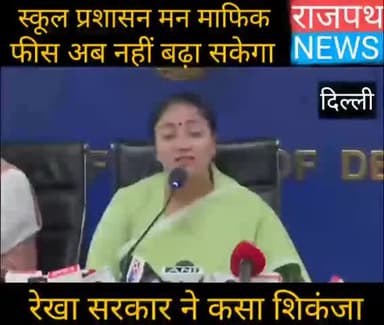 दिल्ली सरकार ने लिया निजी स्कूलों के खिलाफ कड़ा फैसला, नहीं बढ़ा सकेंगे अब मनमाफिक फीस, सरकार ने लाया बिल....