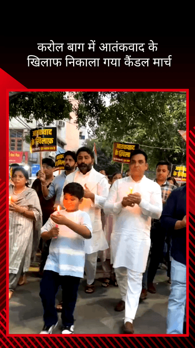 करोल बाग: करोल बाग विधानसभा में आतंकवाद के विरोध में निकाला गया कैंडल मार्च