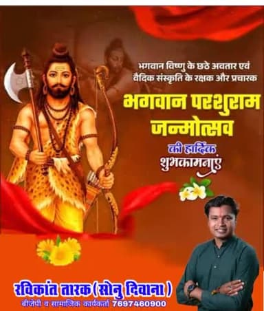 भगवान विष्णु के छठे अवतार एवं वैदिक संस्कृति के रक्षक और प्रचारक भगवान #परशुराम_जन्मोत्सव जी की हार्दिक शुभकामनाएं