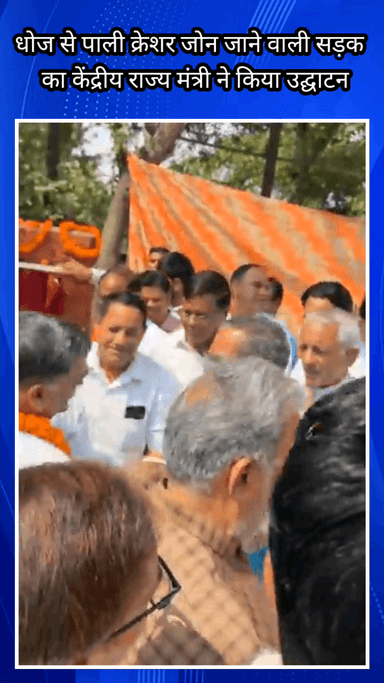 फरीदाबाद: धोज से पाली क्रेशर जोन जाने वाली सड़क का केंद्रीय राज्य मंत्री चौ.कृष्णपाल गुर्जर ने किया उद्घाटन