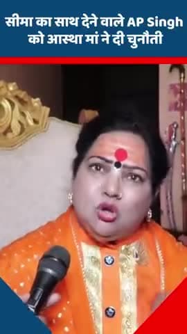 सीमा का साथ देने वाले AP Singh को आस्था मां ने दी चुनौती 
#Pahalgam #SeemaHaider #AasthaMaa #SachinMeena