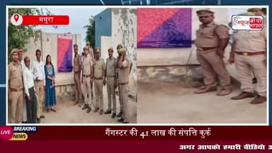 बरसाना में पुलिस की बड़ी कार्रवाई, गैंगस्टर की 41 लाख की संपत्ति कुर्क
#बरसाना #पुलिस #गैंगस्टर
