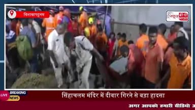 विशाखापट्टनम के सिंहाचलम मंदिर में बड़ा हादसा : दीवार ढहने से 8 भक्तों की मौत, PM मोदी ने जताया दुख
#विशाखापट्टनम