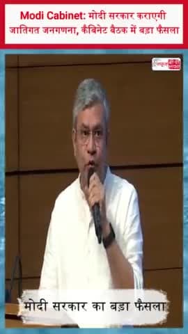 Modi Cabinet: मोदी सरकार कराएगी जातिगत जनगणना, कैबिनेट बैठक में बड़ा फैसला
#Modi #Cabinet #मोदी #सरकार #जातिगत #जनगणना