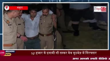 25 हजार के इनामी गौ तस्कर मेव मुठभेड़ में गिरफ्तार, कई राज्यों में दर्ज हैं मुकदमे
#हजार #इनामी #मुठभेड़