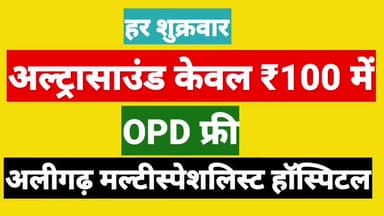 हर शुक्रवार अल्ट्रासाउंड केवल 100 रुपए में, हर शुक्रवार ओपीडी फ्री, रामपुर के अलीगढ़ मल्टी स्पेशलिस्ट हॉस्पिटल पहुँचे, और लाभ उठाएं मोबाइल फोन-9045097121