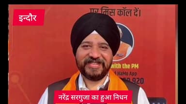 इंदौर: BJP प्रवचन नरेंद्र सलूजा का हार्ट अटेक से हुआ निधन