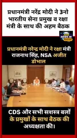 प्रधानमंत्री नरेंद्र मोदी ने रक्षामंत्री सहित सभी सेना प्रमुख के साथ की अहम बैठक सेना को दिए आदेश #bhartiyasena