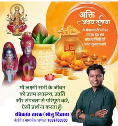 अक्ति अक्षय तृतीया के मंगलकारी पर्व पर समस्त देश व प्रदेशवासियों को अंनत शुभकामनाएं #रविकान्त_तारक #रविकान्त_तारक_सोनु