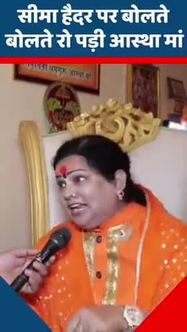 सीमा हैदर पर बोलते बोलते रो पड़ी आस्था मां
#Pahalgam #SeemaHaider #Aastha Maa
#Sachin  #Rabupura #Greater Noida
