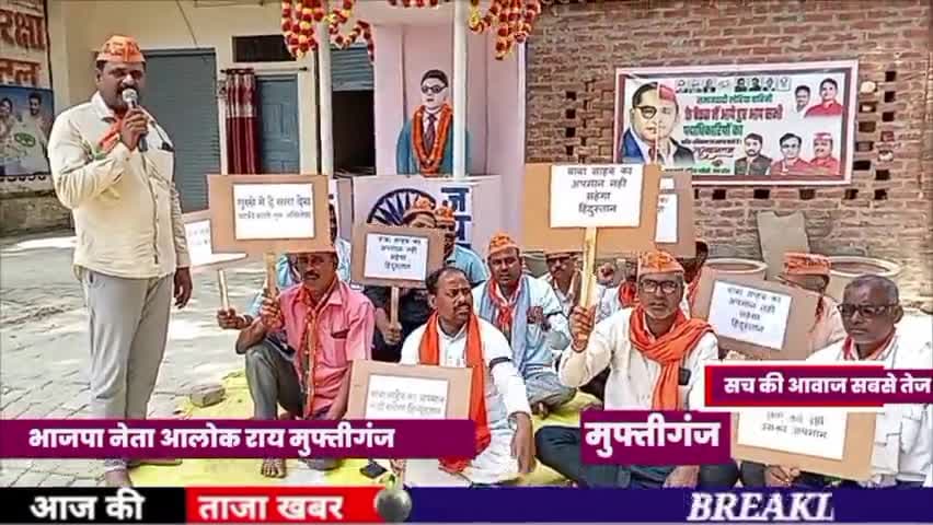 बाबा साहेब का अपमान नहीं सहेगा हिंदुस्तान प्रदीप प्रधान पासी , आलोक राय भाजपा नेता मुफ्तीगंज भाजपा मंडल 
#muftiganj