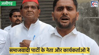 दलित नेता रामजीलाल सुमन पर हुए हमले के विरोध मे समाजवादी नेताओं का अलीगढ़ जिला मुख्यालय पर प्रदर्शन 
Smajwadi Party Office #ManojYadav