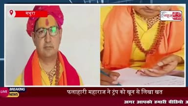 ‘दुनिया में शांति चाहते हैं तो पाकिस्तान को…’, दिनेश फलाहारी महाराज ने ट्रंप को खून से लिखा पत्र