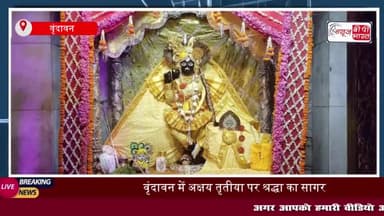 भजन, अभिषेक और भक्ति का संगम: राधा स्नेह बिहारी मंदिर में धूमधाम से मनाया गया अक्षय तृतीया पर्व
#भजन #अभिषेक #भक्ति