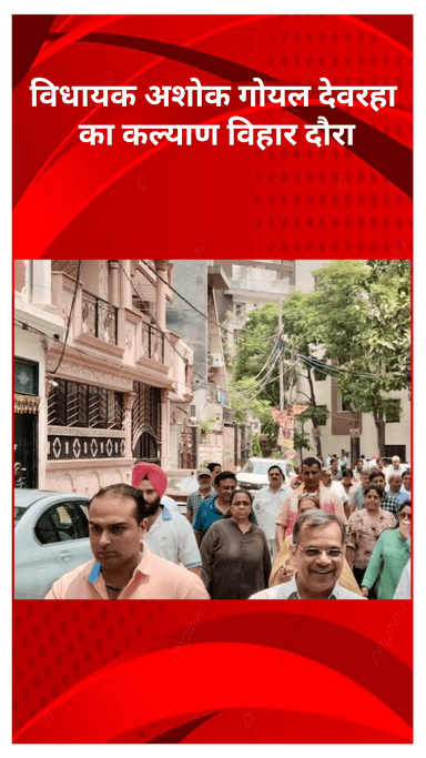 मॉडल टाऊन: विधायक अशोक गोयल ने देवरहा के कल्याण विहार का दौरा किया, जनता की समस्याएं सुनीं और अधिकारियों को त्वरित निर्देश दिए