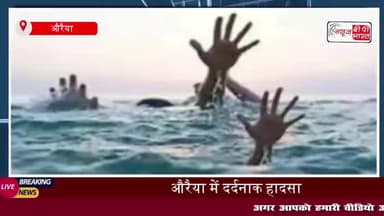 औरैया में दर्दनाक हादसा: सेंगर नदी में डूबे तीन छात्रों की मौत, मचा कोहराम
#औरैया #दर्दनाक #हादसा #सेंगर #नदी