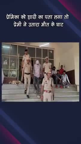 गुरुग्राम: प्रेमिका को शादी का पता लगा तो प्रेमी ने उतारा मौत के घाट