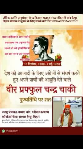 महान क्रांतिकारी अमर शहीद #कायस्थ रत्न प्रफुल्ल चंद्र चाकी जी की पुण्यतिथि पर शत शत नमन एवं भावपूर्ण श्रद्धांजलि।