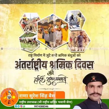 किसी भी समाज, देश, संस्था और उद्योग में मज़दूरों, कामगारों और मेहनतकशों की अहम भूमिका होती है। अंतर्राष्ट्रीय श्रमिक दिवस पर इन सभी को हार्दिक बधाई। #अंतर्राष्ट्रीय_श्रमिक_दिवस