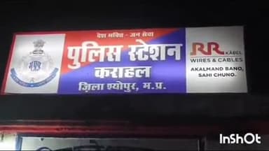 कराहल: पुरानी रंजिश के चलते युवक से मारपीट, कराहल थाने में मामला दर्ज