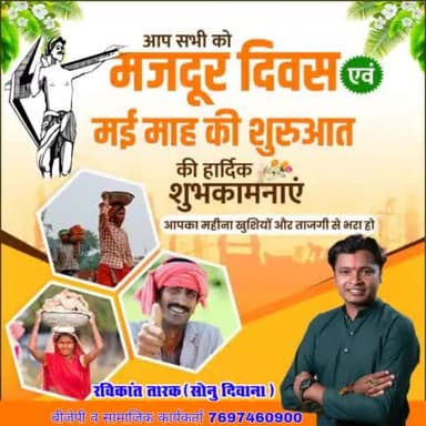 आप सभी को #मजदूर_दिवस एव मई माह की शुरुआत की हार्दिक शुभकामनाएं आपका महीना खुशियों और ताजगी से भरा हो 
#ravikanttarak