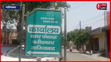 गाज़ियाबाद में भ्रष्टाचार की भेंट चढ़ी नगर पंचायत, काम सब 'परिवार' का ,पीने के पानी तक को तरस रहे लोग
#ghaziabad #GhaziabadNews #NagarPanchayat #Bhrashtachar