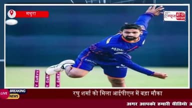 Mathura: नेट बॉलर से IPL खिलाड़ी बने रघु शर्मा,  मुंबई इंडियंस में मिली जगह
#Mathura #नेट #बॉलर #IPL #खिलाड़ी