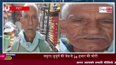 मथुरा में खुलेआम जेबकतरी, बुजुर्ग के 34 हजार रुपये पार; पुलिस सीसीटीवी खंगाल रही
#मथुरा #खुलेआम #जेबकतरी #बुजुर्ग