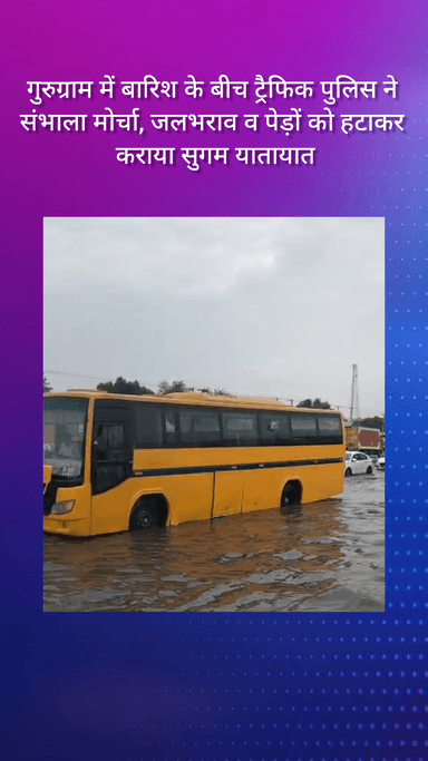 गुरुग्राम: गुरुग्राम में बारिश के बीच ट्रैफिक पुलिस ने संभाला मोर्चा, जलभराव और पेड़ों को हटाकर यातायात सुचारू किया