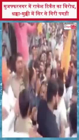 मुजफ्फरनगर में राकेश टिकैत का विरोध, धक्का-मुक्की में सिर से गिरी पगड़ी
#मुजफ्फरनगर #राकेश #टिकैत #विरोध