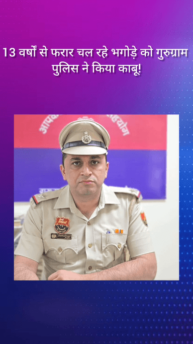 गुरुग्राम: 13 साल से फरार भगोड़ा गुरुग्राम पुलिस के हत्थे चढ़ा