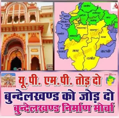 *जन जागरण बहुत हो चुका*, 
       *आइए अपने संघर्ष से अपना बुंदेलखंड राज्य बनवाए*।
               जय बुंदेलखंड