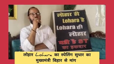 नीतीश कुमार चुनावी वर्ष मे लोहार आरक्षण Lohara का हिन्दी सुधार मे सहयोग करे एक एक वोट से हार होरी है