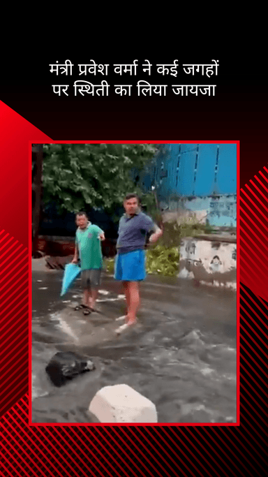 दरियागंज: दिल्ली सरकार के मंत्री प्रवेश वर्मा ने मिंटो ब्रिज पर स्थिति का जायज़ा लिया