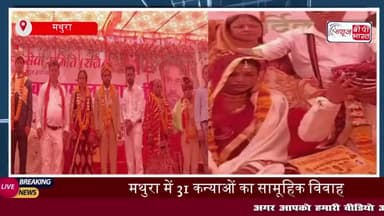 मथुरा में 31 कन्याओं का सामूहिक विवाह, बांके बिहारी सेवा समिति ने किया आयोजन
#मथुरा #कन्याओं #सामूहिक #विवाह