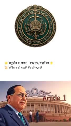 धारा 1: भारतीय संविधान की नींव को समझें 🇮🇳
#Article1 #BhartiyaSanvidhan #IndianConstitution #धारा1 #Sanvidhan