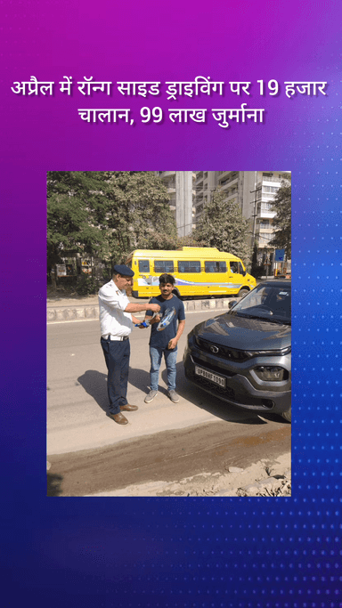 गुरुग्राम: अप्रैल में रॉन्ग साइड ड्राइविंग के लिए 19 हजार चालान, 99 लाख रुपये जुर्माना लगा